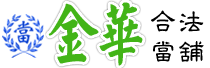 專業當舖提土城~當舖,汽車借款,機車借款,免留車,支票借款,小額借款.票貼